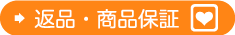 返品・商品保証