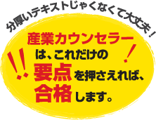 産業カウンセラーはこれだけの要点を押さえれば合格します！