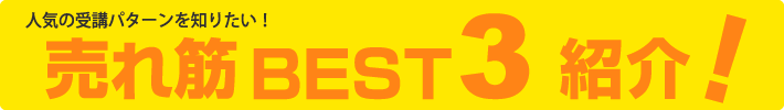 売れ筋ベスト３を紹介