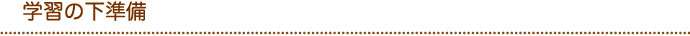 学習の下準備